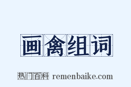 画禽组词是什么意思的图片